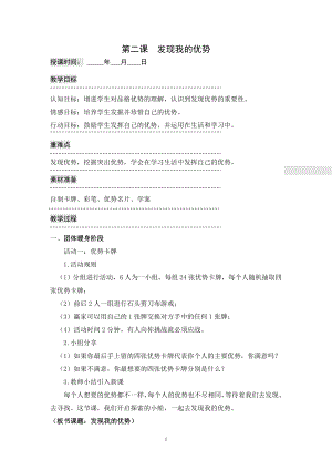 湘科版四下心理健康教育第1課發現我的優勢教案.doc