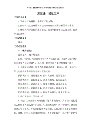 湘科版六下心理健康教育第3課記憶寶庫教案.doc