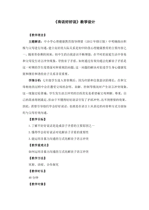 湘科版六上心理健康教育第2課《有話好好說》教案.docx