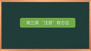 湘科版五下心理健康教育第3課《注意有方法》課件.pptx