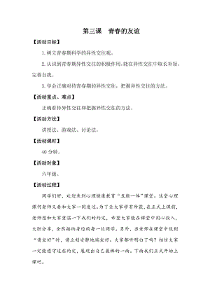 湘科版六下心理健康教育第5課青春的友誼教案.docx
