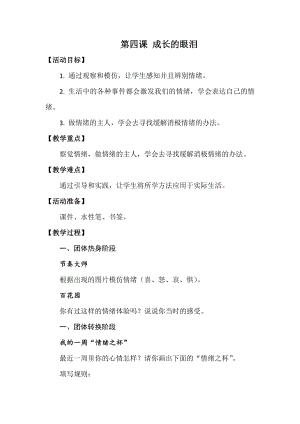 湘科版四下心理健康教育第5課成長的眼淚教案.docx