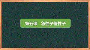 湘科版三下心理健康教育第5課《急性子與慢性子》課件.pptx