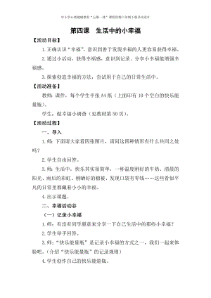 湘科版六下心理健康教育第7課《生活中的小幸?！方贪?docx