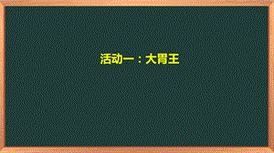 湘科版四下心理健康教育第6課《聯(lián)想記憶法》課件.pptx