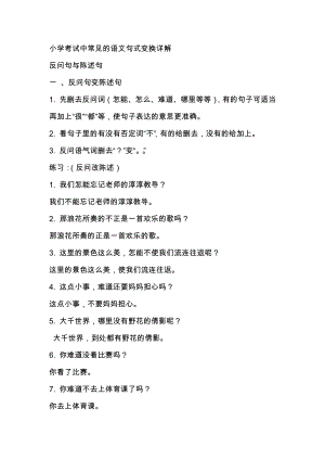 小學(xué)考試中常見的語(yǔ)文句式變換詳解.docx