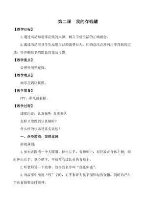 湘科版三下心理健康教育第2課《我的存錢(qián)罐》教案.docx