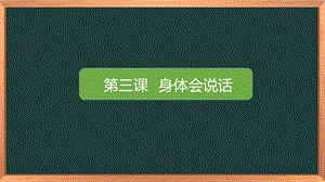 湘科版四下心理健康教育第3課《身體會說話》課件（21張）.pptx