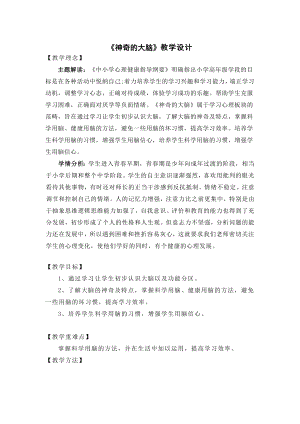 湘科版六上心理健康教育第3課神奇的大腦教案(1).docx