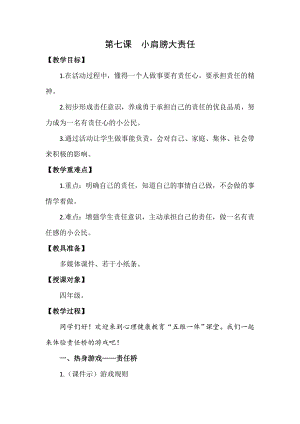 湘科版四下心理健康教育第7課小肩膀大責任教案.docx