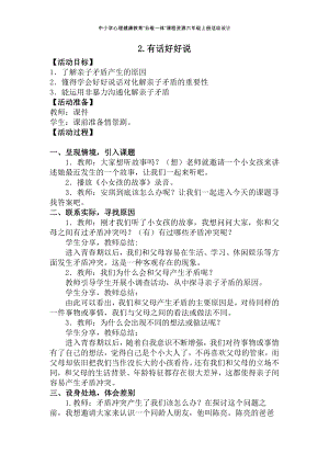 湘科版六上心理健康教育第2課《有話好好說》教案1.docx