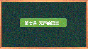 湘科版三下心理健康教育第7課《無(wú)聲的語(yǔ)言》課件.pptx