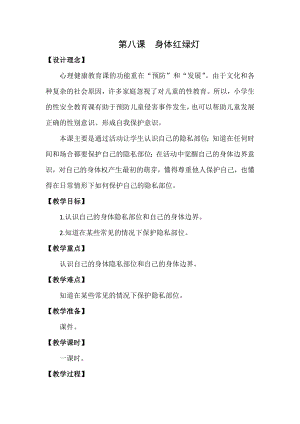 湘科版三下心理健康教育第8課身體紅綠燈教案.docx