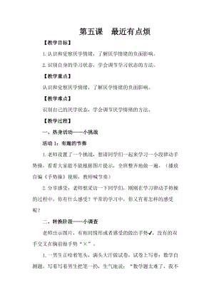湘科版六上心理健康教育第5課最近有點(diǎn)煩教案.docx
