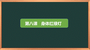 湘科版三下心理健康教育第8課《身體紅綠燈》課件.pptx