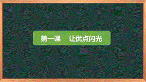 湘科版三下心理健康教育第1課《讓優(yōu)點(diǎn)閃光》課件.pptx
