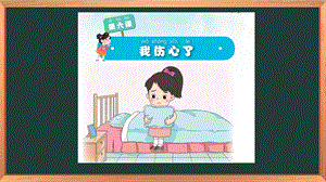 湘科版一下心理健康教育第6課《我傷心了》課件.pptx