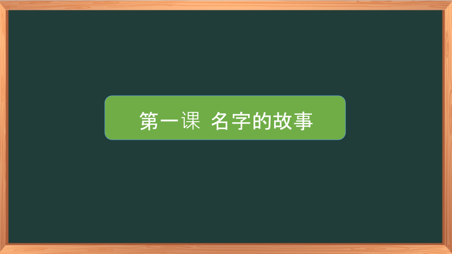 湖南湘科版二年級(jí)上冊(cè)心理健康教育課件ppt（全冊(cè)8課打包）.rar