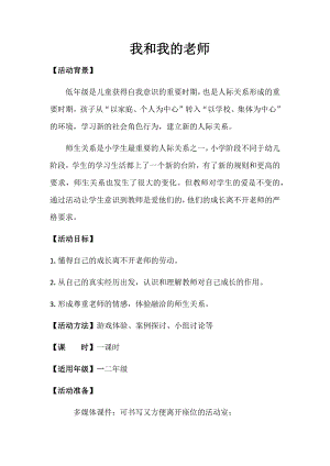 湘科版一上心理健康教育第3課《我的老師》教案.docx