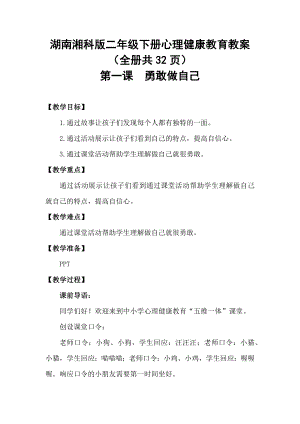 湖南湘科版二年級(jí)下冊(cè)心理健康教育教案（全冊(cè)共32頁(yè)）.docx