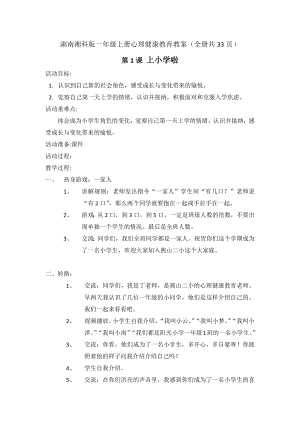 湖南湘科版一年級(jí)上冊(cè)心理健康教育教案（全冊(cè)共33頁(yè)）.docx