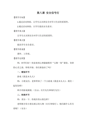 湘科版二下心理健康教育第8課安全信號(hào)燈教案.doc