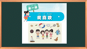 湘科版一下心理健康教育第1課我喜歡課件(1).pptx