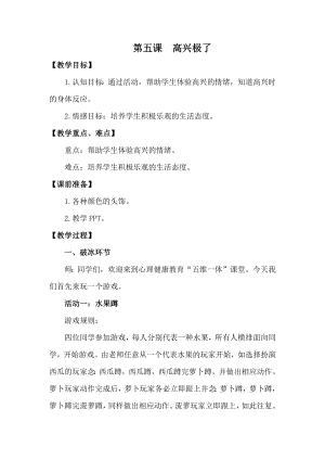 湘科版一上心理健康教育第5課高興極了教案.docx
