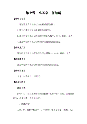 湘科版一上心理健康教育第7課《小耳朵 仔細聽》教案.docx