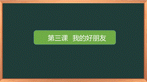 湘科版二下心理健康教育第3課《我的好朋友》課件.pptx
