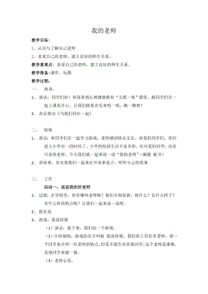 湘科版一上心理健康教育第3課《我的老師》教案(1).doc