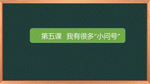湘科版一下心理健康教育第5課《我有很多小問號》課件 (1).pptx