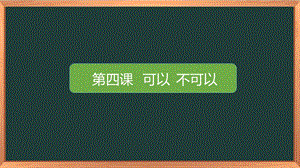 湘科版二上心理健康教育第4課《可以不可以》課件.pptx