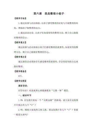 湘科版二下心理健康教育第6課《我是整理小能手》教案.docx