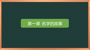 湘科版二上心理健康教育第1課名字的故事課件.pptx