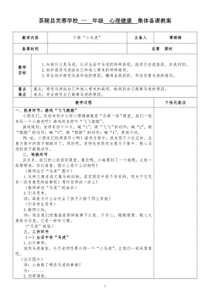 湘科版一下心理健康教育第4課《不做小馬虎》教案表格式.doc