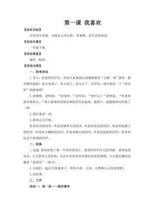 湘科版一下心理健康教育第1課《我喜歡》教案 (1).doc