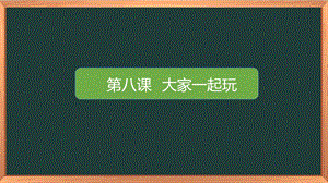 湘科版一上心理健康教育第8課《大家一起玩》課件.pptx