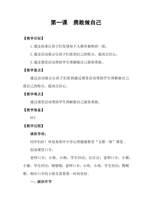 湘科版二下心理健康教育第1課《勇敢做自己》教案.docx