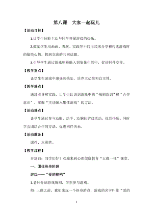 湘科版一上心理健康教育第8課大家一起玩教案.docx