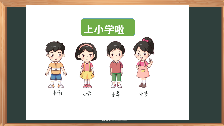 湖南湘科版一年級(jí)上冊(cè)心理健康教育課件ppt（全冊(cè)8課打包）.rar