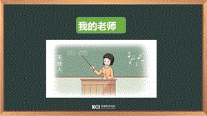 湘科版一上心理健康教育第3課《我的老師》課件(2).pptx