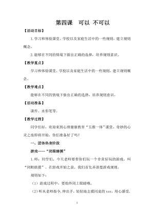 湘科版二上心理健康教育第4課可以不可以教案.docx