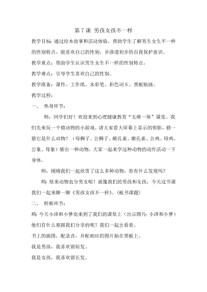 湘科版二上心理健康教育第7課《男孩女孩不一樣》教案.docx