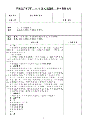 湘科版一下心理健康教育第3課把話裝進耳朵里教案表格式.doc