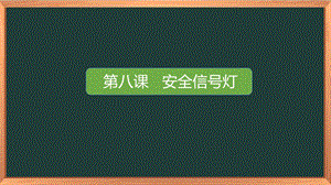湘科版二下心理健康教育第8課安全信號(hào)燈課件.pptx