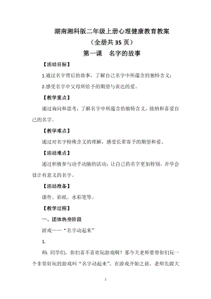 湖南湘科版二年級(jí)上冊(cè)心理健康教育教案（全冊(cè)共35頁(yè)）.docx