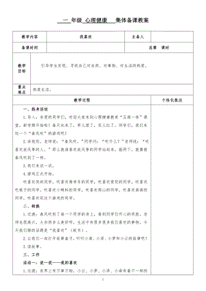 湘科版一下心理健康教育第1課我喜歡教案表格式.doc