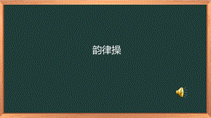 湘科版二上心理健康教育第8課《動(dòng)起來真快樂》課件.pptx