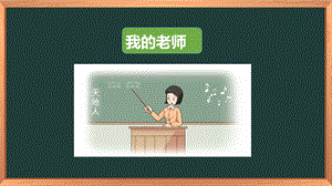 湘科版一上心理健康教育第3課我的老師課件(1).pptx